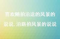 沿路拍风景的说说【精选100句】