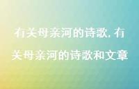有关母亲河的诗歌和文章【100句文案精选】