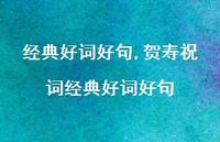 贺寿祝词经典好词好句【100句文案精选】