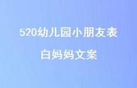 520幼儿园小朋友表白妈妈文案【100句精选短句合集】
