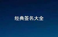 经典签名大全73句汇总 经典签名大全73句汇总