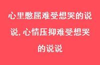 心情压抑难受想哭的说说(100句) 心情压抑难受想哭的说说(100句)