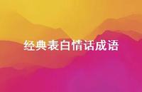 经典表白情话成语53句汇总