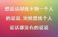 突然想找个人说话都没有的说说(100句)