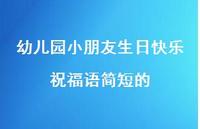 幼儿园小朋友生日快乐祝福语简短的合集56句精选