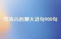 情商高的聊天语句900句54句汇总
