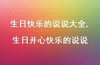 生日开心快乐的说说【100句文案】