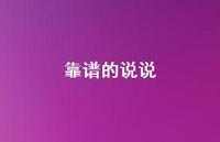 靠谱的说说40句汇总 靠谱的说说40句汇总