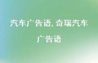 奇瑞汽车广告语【精品文案100句】 奇瑞汽车广告语【精品文案100句】