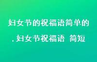 妇女节祝福语 简短【精品文案100句】 妇女节祝福语 简短【精品文案100句】