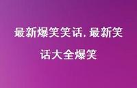较新笑话大全爆笑【100句文案精选】
