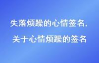 关于心情烦躁的签名(100句)