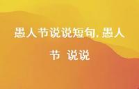 愚人节 说说【100句文案】 愚人节 说说【100句文案】