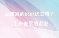 上班很累的说说(100句)