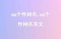 qq个性网名英文【100句文案】 qq个性网名英文【100句文案】