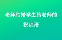 老师结婚学生给老师的祝福语合集56句精选