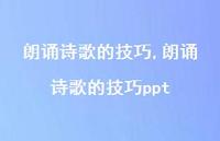 朗诵诗歌的技巧ppt【100句文案精选】