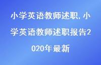 小学英语教师述职报告2020年较新【精品文案100句】