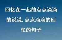 点点滴滴的回忆的句子(100句)