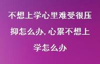 心累不想上学怎么办【100句文案】 心累不想上学怎么办【100句文案】