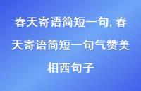 春天寄语简短一句气赞美相西句子【精品文案100句】