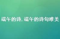 端午的诗句唯美【精品文案100句】 端午的诗句唯美【精品文案100句】
