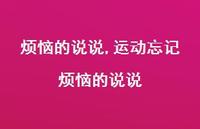 运动忘记烦恼的说说【100句文案】 运动忘记烦恼的说说【100句文案】