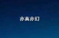 亦真亦幻72句汇总 亦真亦幻72句汇总