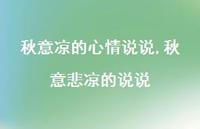 秋意悲凉的说说(100句)