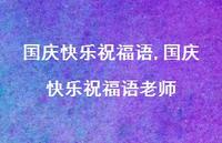 国庆快乐祝福语老师【精品文案100句】