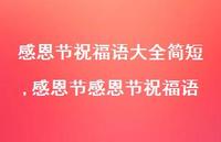 感恩节感恩节祝福语【精品文案100句】