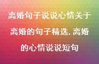 离婚的心情说说短句【精选100句】