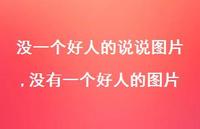 没有一个好人的图片(100句) 没有一个好人的图片(100句)