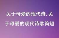 关于母爱的现代诗歌简短【100句文案精选】 关于母爱的现代诗歌简短【100句文案精选】