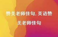 英语赞美老师佳句【精品文案100句】
