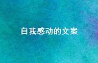自我感动的文案71句汇总 自我感动的文案71句汇总