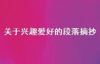关于兴趣爱好的段落摘抄(精选71句)