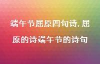 屈原的诗端午节的诗句【精品文案100句】