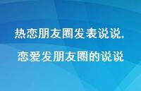 恋爱发朋友圈的说说(100句) 恋爱发朋友圈的说说(100句)