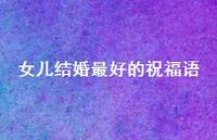 女儿结婚较好的祝福语合集48句精选