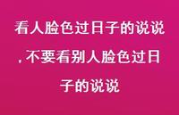 不要看别人脸色过日子的说说(100句) 不要看别人脸色过日子的说说(100句)