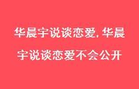 华晨宇说谈恋爱不会公开(100句) 华晨宇说谈恋爱不会公开(100句)