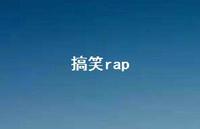 搞笑rap62句汇总