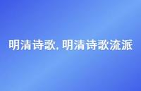 明清诗歌流派【100句文案精选】 明清诗歌流派【100句文案精选】