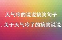 关于天气冷了的搞笑说说【100句文案】