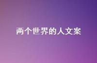 两个世界的人文案【100句精选短句合集】