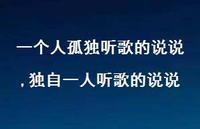 独自一人听歌的说说【精选100句】 独自一人听歌的说说【精选100句】