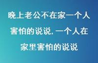 一个人在家里害怕的说说(81句) 一个人在家里害怕的说说(81句)