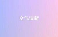 空气清新69句汇总
