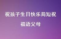 祝孩子生日快乐简短祝福语父母合集73句精选
